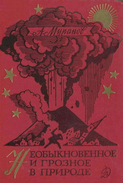 Книга Необыкновенное и грозное в природе
