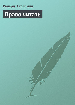 Книга Право читать