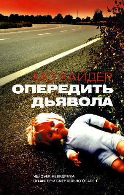 Книга Опередить дьявола