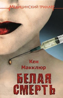 Книга Белая смерть