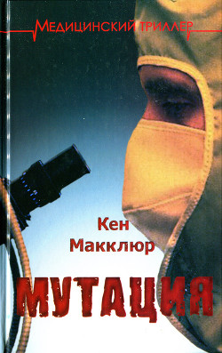 Книга Мутация