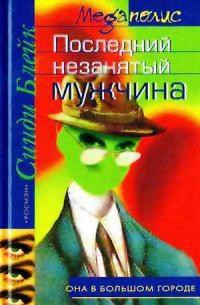 Книга Последний незанятый мужчина