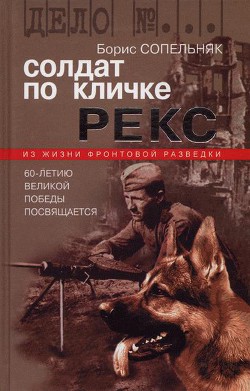 Читать онлайн книгу Солдат по кличке Рекс автор Сопельняк Борис Николаевич Книга Солдат по кличке Рекс