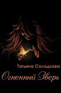 Читать онлайн книгу Огненный Зверь (СИ) автор Солодкова Татьяна Владимировна Книга Огненный Зверь (СИ)