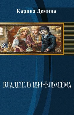 Читать онлайн книгу Владетель Ниффльхейма (СИ) автор Демина Карина Книга Владетель Ниффльхейма (СИ)