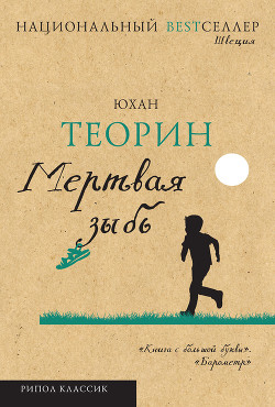 Читать онлайн книгу Мертвая зыбь (др. перевод) автор Теорин Юхан Книга Мертвая зыбь (др. перевод)