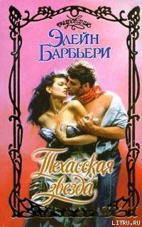 Читать онлайн книгу Техасская звезда автор Барбьери Элейн Книга Техасская звезда