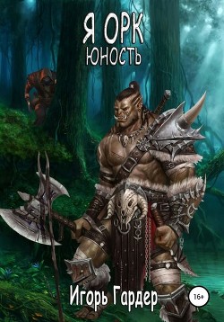 Книга Черный орк (СИ)