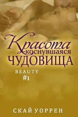 Читать онлайн книгу Красота, коснувшаяся чудовища (ЛП) автор Уоррен Скай Книга Красота, коснувшаяся чудовища (ЛП)