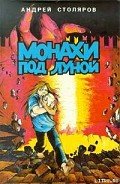 Книга Монахи под луной