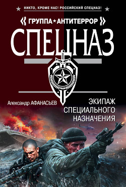 Читать онлайн книгу Экипаж специального назначения автор Афанасьев Александр Николаевич Книга Экипаж специального назначения