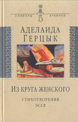 Книга Из круга женского: Стихотворения, эссе