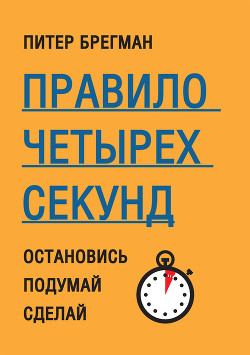 Читать онлайн книгу Правило четырех секунд. Остановись. Подумай. Сделай автор Брегман Питер Книга Правило четырех секунд. Остановись. Подумай. Сделай