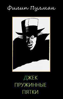 Книга Джек Пружинные Пятки