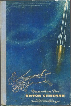 Книга Виток спирали