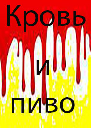 Читать онлайн книгу 90-е. Кровь и пиво (СИ) автор Белов Руслан Альбертович Книга 90-е. Кровь и пиво (СИ)