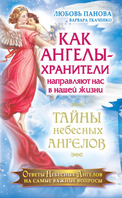 Читать онлайн книгу Как Ангелы-Хранители направляют нас в нашей жизни автор Ткаченко Варвара Книга Как Ангелы-Хранители направляют нас в нашей жизни
