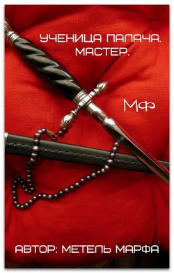 Читать онлайн книгу Мастер (СИ) автор Метель Марфа Книга Мастер (СИ)