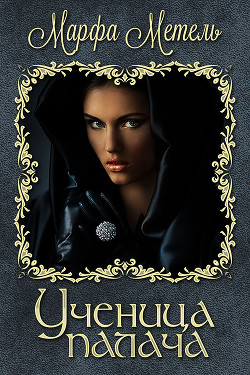 Читать онлайн книгу Ученица палача (СИ) автор Метель Марфа Книга Ученица палача (СИ)