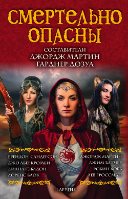 Читать онлайн книгу Смертельно опасны (сборник) автор Дозуа Гарднер Книга Смертельно опасны (сборник)