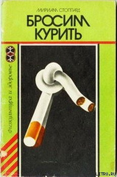 Книга Бросим курить
