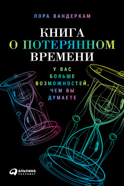 Книга Книга о потерянном времени. У вас больше возможностей, чем вы думаете