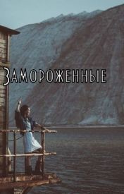 Читать онлайн книгу Замороженные (СИ) автор Розенберг Татьяна Книга Замороженные (СИ)