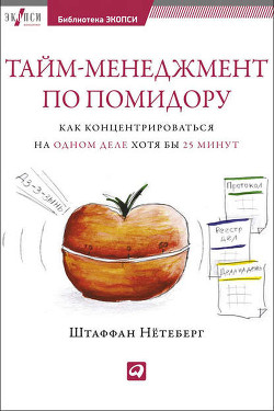 Читать онлайн книгу Тайм-менеджмент по помидору. Как концентрироваться на одном деле хотя бы 25 минут автор Нётеберг Штаффан Книга Тайм-менеджмент по помидору. Как концентрироваться на одном деле хотя бы 25 минут