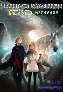 Книга Изгнание (ЛП)