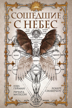 Книга Сошедшие с небес (сборник)