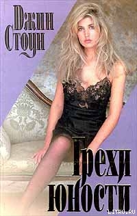 Читать онлайн книгу Грехи юности автор Стоун Джин Книга Грехи юности