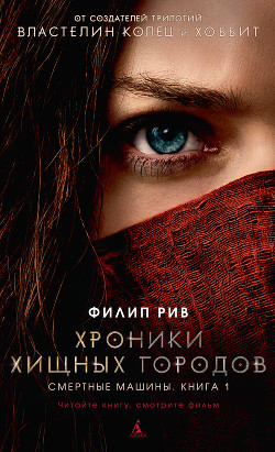 Книга Смертные машины