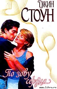 Читать онлайн книгу По зову сердца автор Стоун Джин Книга По зову сердца