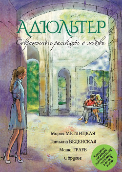 Читать онлайн книгу Современные рассказы о любви. Привычка жениться (сборник) автор Борисова Ариадна Валентиновна Книга Современные рассказы о любви. Привычка жениться (сборник)