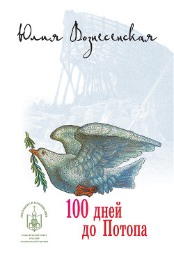 Читать онлайн книгу Сто дней до Потопа автор Вознесенская Юлия Николаевна Книга Сто дней до Потопа