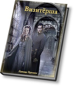 Книга Визитёрша (СИ)