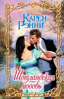Книга Шотландская любовь