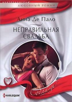 Читать онлайн книгу Неправильная свадьба автор Де Пало Анна Книга Неправильная свадьба