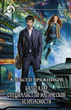 Читать онлайн книгу Специалист по магической безопасности автор Пряжников Алексей Книга Специалист по магической безопасности