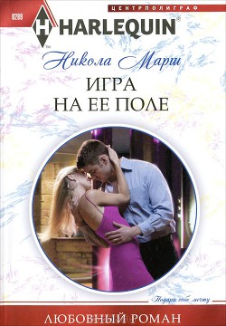 Книга Игра на ее поле