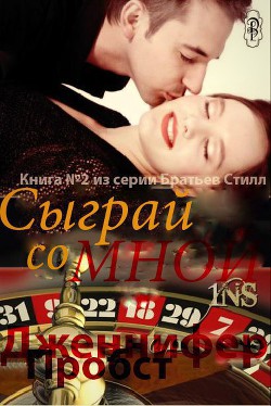Книга Сыграй со мной (ЛП)