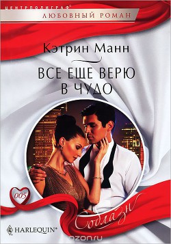 Читать онлайн книгу Все еще верю в чудо автор Манн Кэтрин Книга Все еще верю в чудо