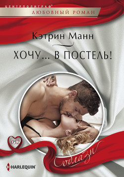Книга Хочу… в постель!