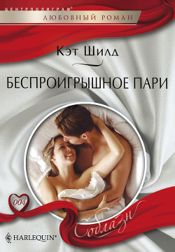 Книга Беспроигрышное пари