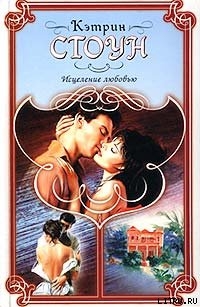 Книга Исцеление любовью