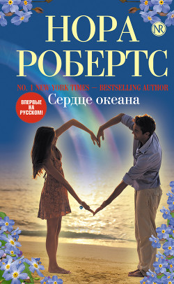 Читать онлайн книгу Сердце океана автор Робертс Нора Книга Сердце океана
