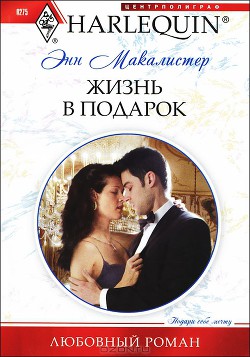 Читать онлайн книгу Жизнь в подарок автор Макалистер Энн Книга Жизнь в подарок