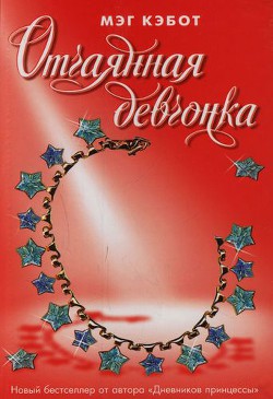 Книга Отчаянная девчонка