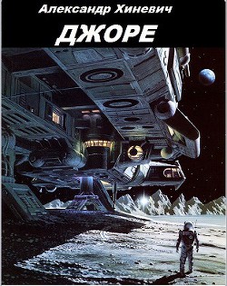 Книга Джоре (СИ)