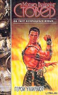 Читать онлайн книгу Герои умирают автор Стовер Мэтью Вудринг Книга Герои умирают